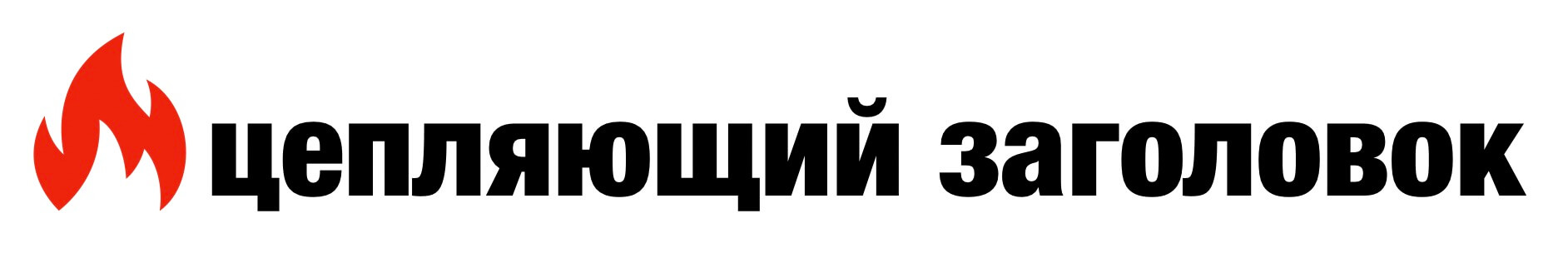 Заголовок. Цепляющий Заголовок. Броский Заголовок. Цепляющие заголовки для постов. Заголовок картинка.