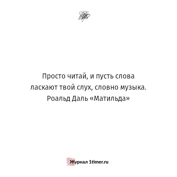 Проста читать. Слова ласкающие слух список. Просто читай и пусть слова ласкают твой слух словно музыка Роальд.