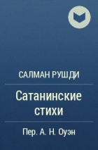 рушди сатанинские стихи. рушди сатанинские стихи. шайтанские аяты книга. рушди сатанинские стихи. Salman rushdie satanic verses.