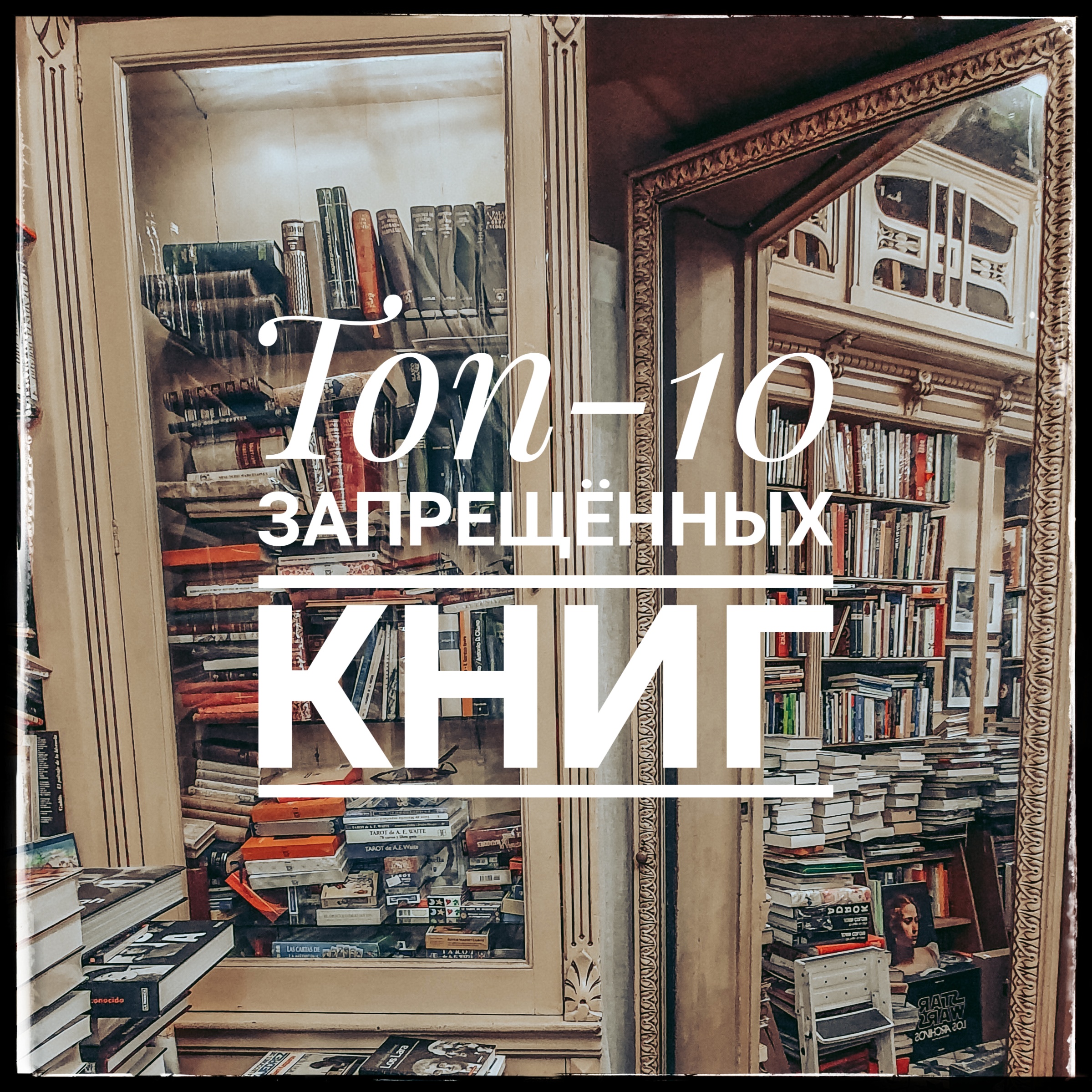 Книга которую нельзя прочитать. Запрещенные книги. Нельзя книга. Запрет книг. Топ 10 книг.