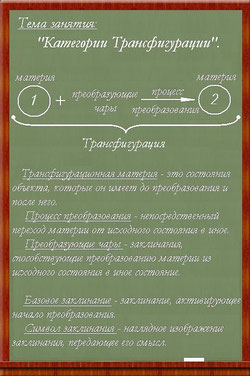 Трансфигурация на русском. Лекции по трансфигурации. Законы трансфигурации. Заклинание трансфигурации. Формула трансфигурации.