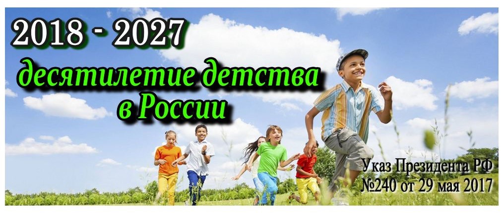 Система детства. Десятилетие детства в России. 10 Летие детства в России. Стенд десятилетие детства. Десятилетие детства логотип официальный.