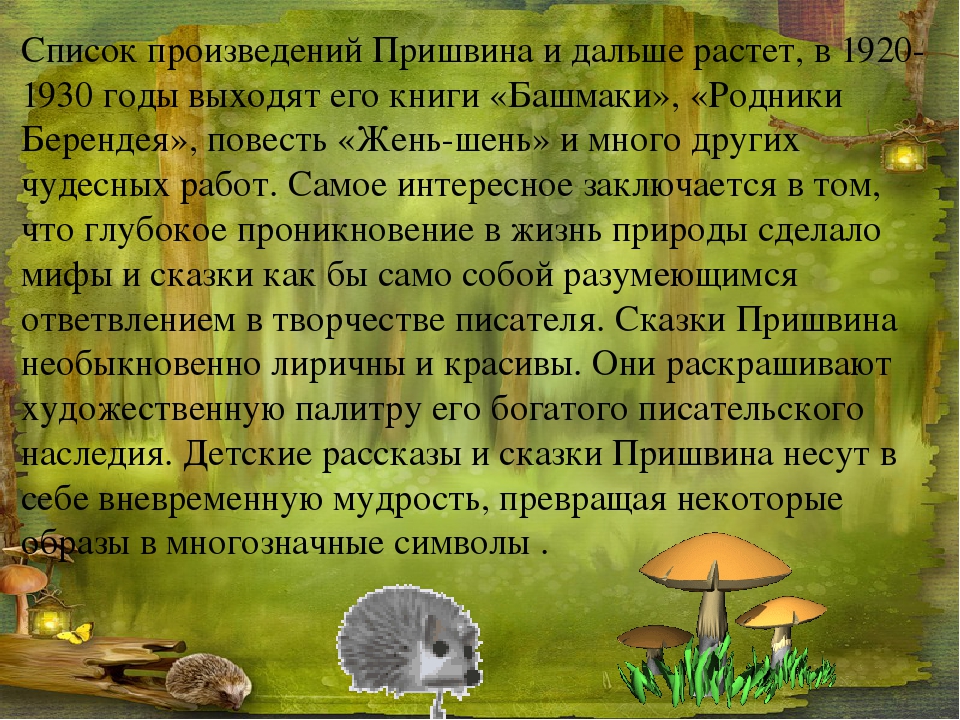 Природный рассказ. Рассказы м Пришвина. Рассказ о произведениях Пришвина. Рассказы Пришвина для 3 класса. О Пришвине о произведениях.